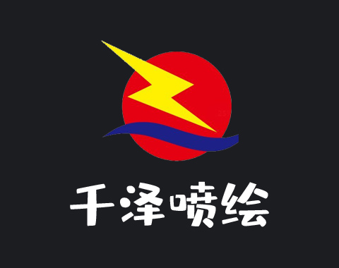 千澤噴繪網(wǎng)站建設(shè)