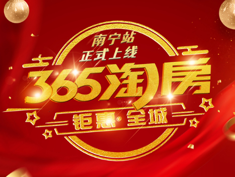 365淘房網南寧站上線