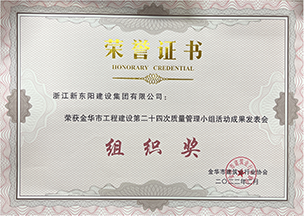 浙江新東陽建設(shè)集團有限公司